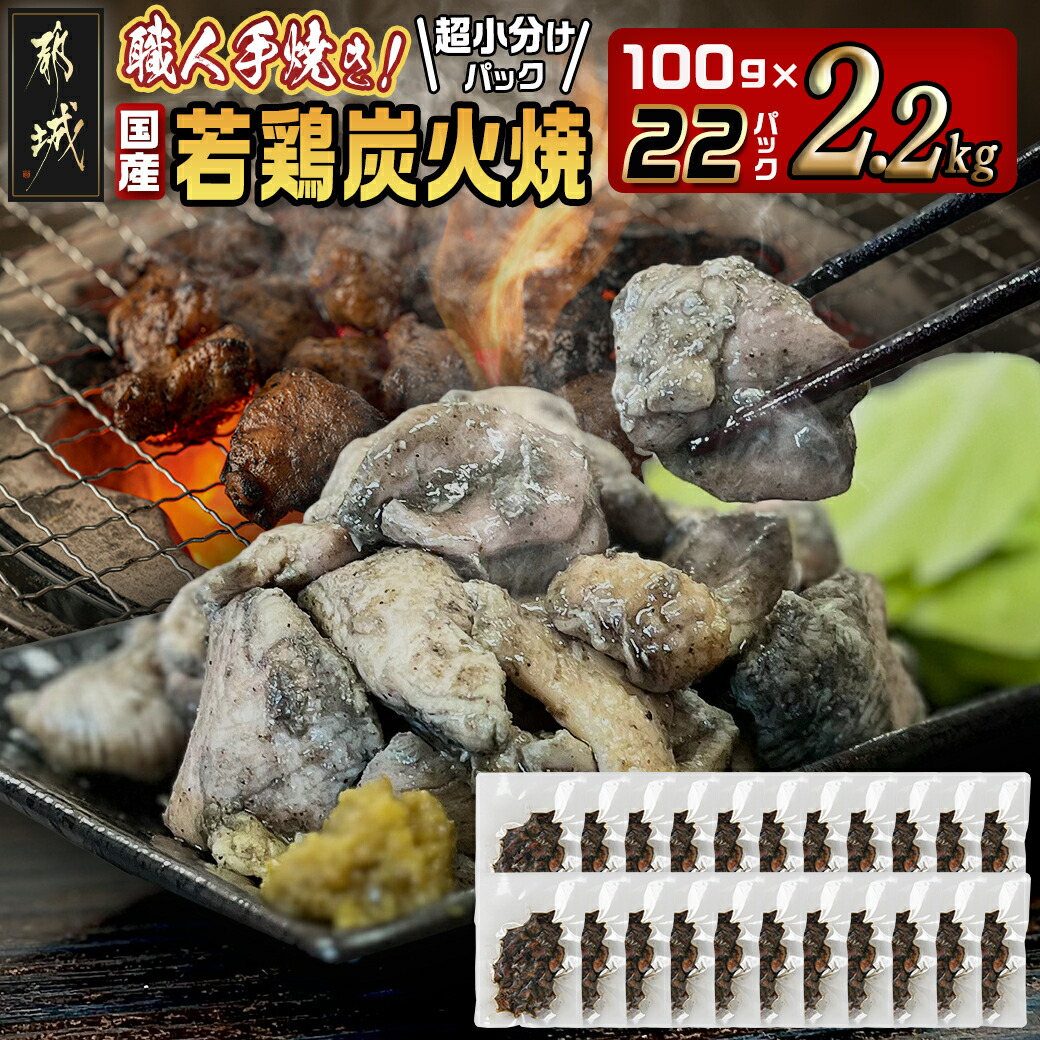 [お歳暮]≪超小分けパック≫職人手焼き!国産若鶏炭火焼2.2kg≪11月17日〜12月21日お届け≫