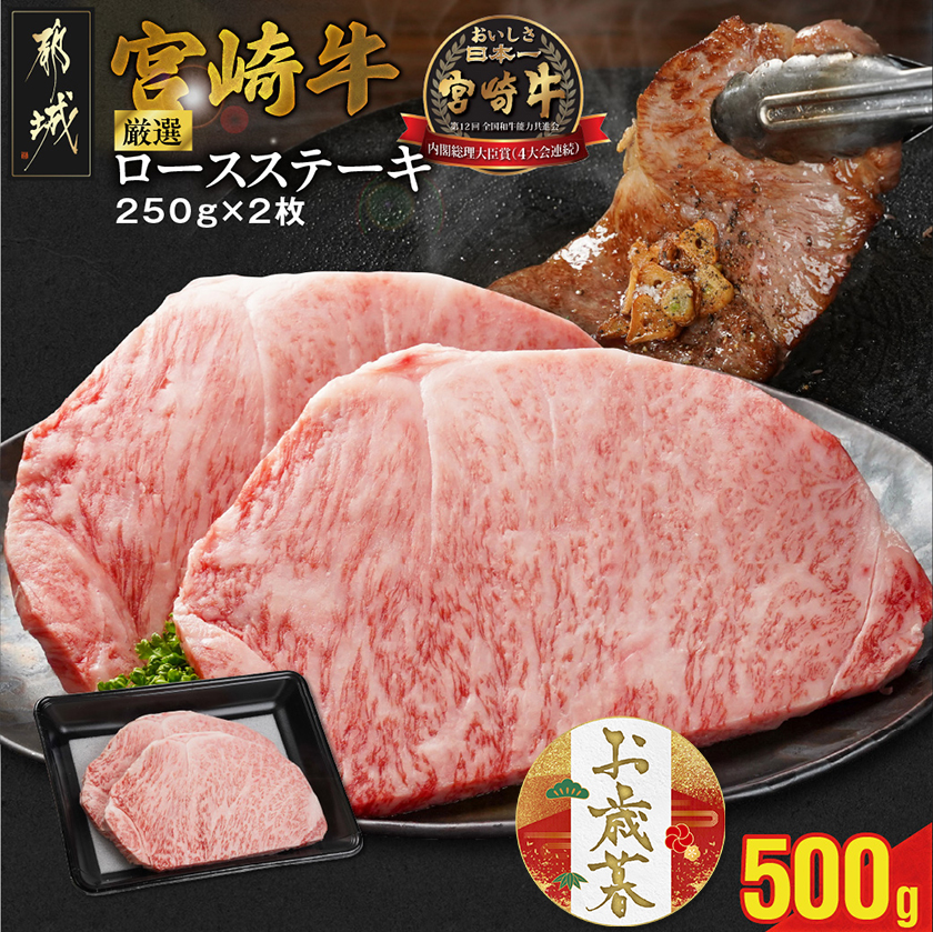 [お歳暮]宮崎牛ロースステーキ2枚 計500g≪11月17日〜12月21日お届け≫_16-N203-WG