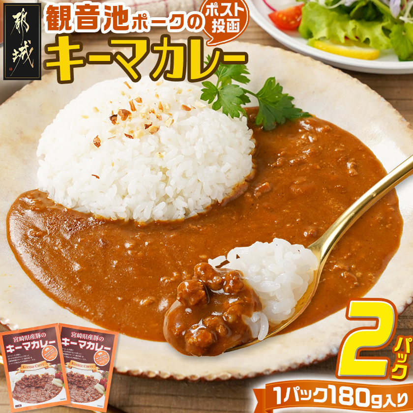 観音池ポークのキーマカレー2パック※ポスト投函