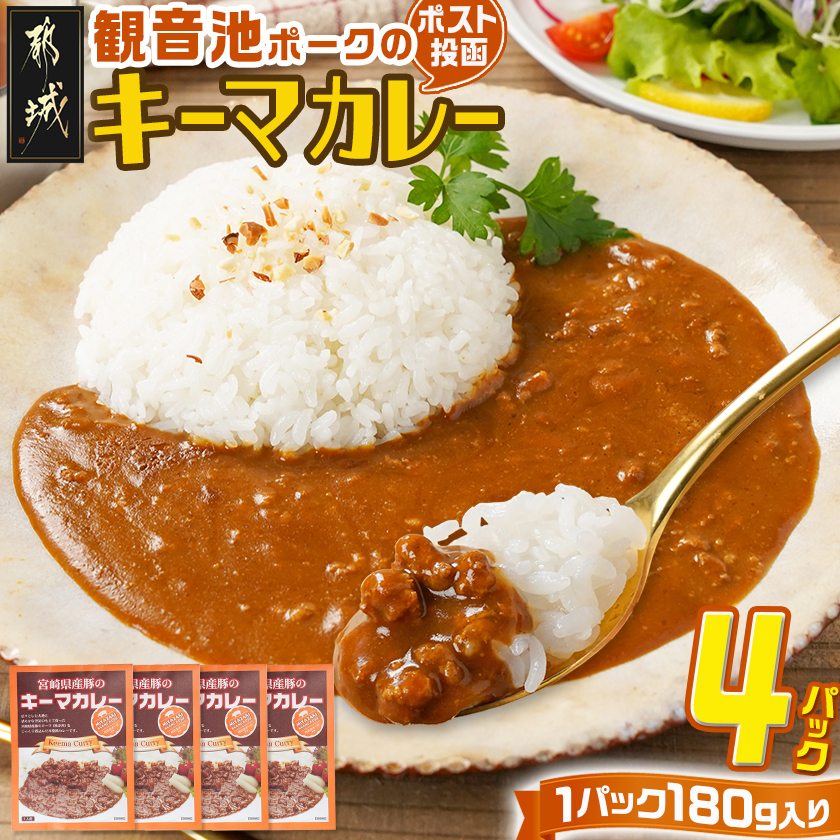 観音池ポークのキーマカレー4パック※ポスト投函