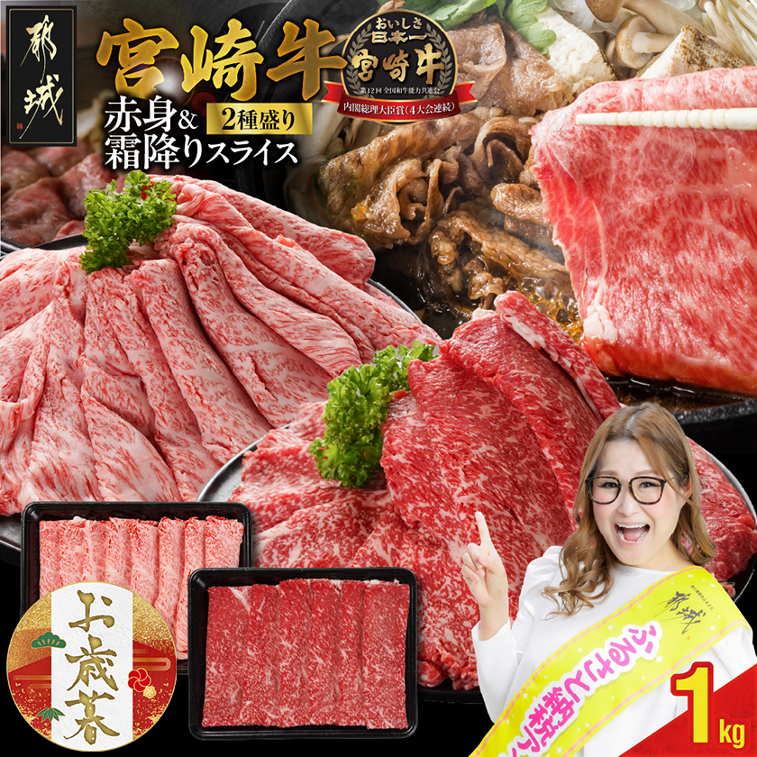 [お歳暮]宮崎牛スライス2種セット500g×2パック≪11月17日〜12月21日お届け≫_17-N201-WG
