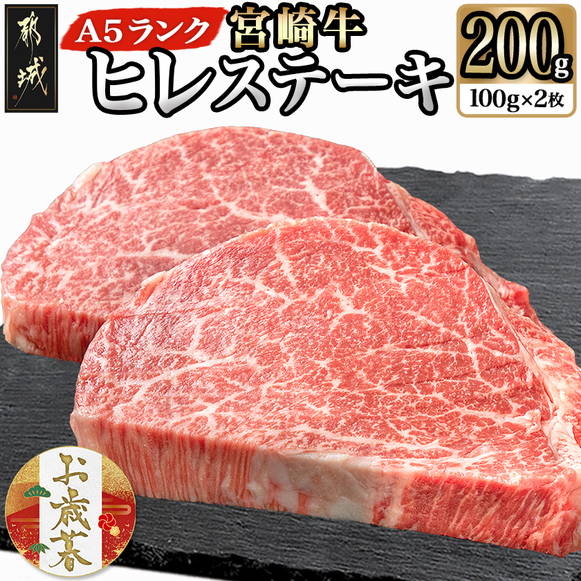 [お歳暮]宮崎牛ヒレステーキ(A5)100g×2枚≪11月17日〜12月21日お届け≫_22-0102-WG