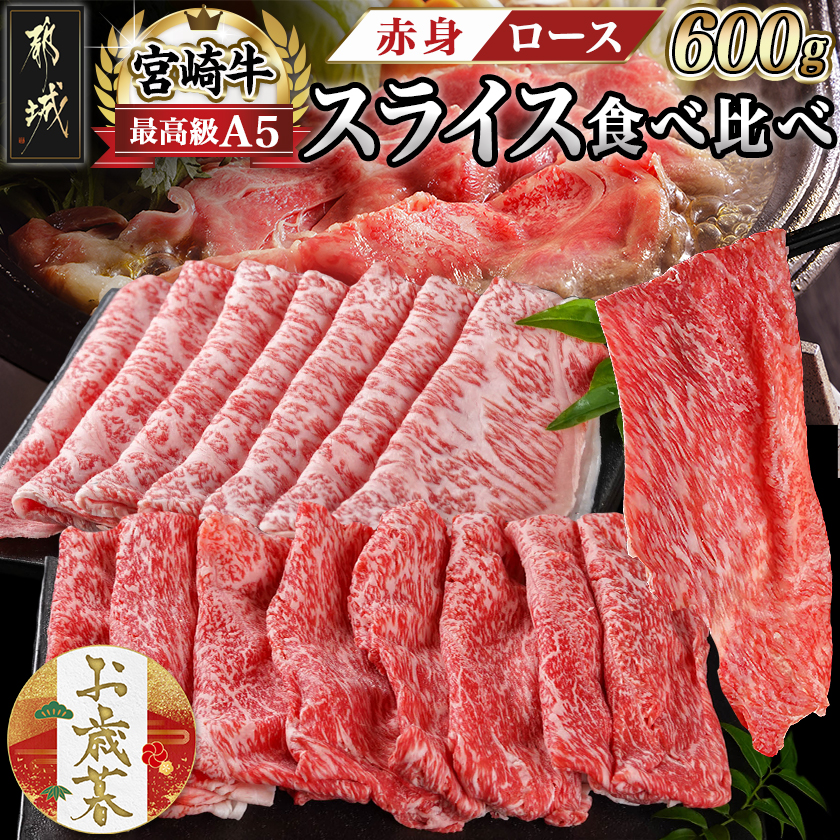 [お歳暮]宮崎牛(A5)スライス食べ比べ600g≪11月17日〜12月21日お届け≫_23-0102-WG