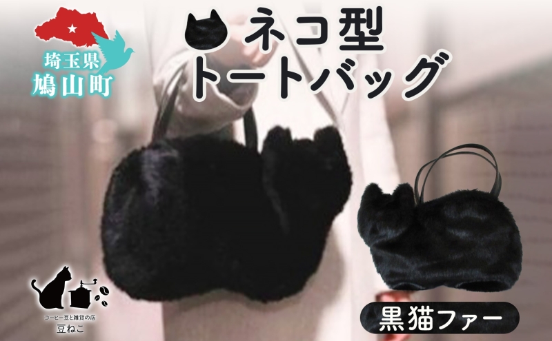 【埼玉県鳩山町】オリジナルネコ型 トートバッグ 黒猫ファー 猫 ネコ ねこ エコファー トート バッグ 裏地付き 内ポケット 合わせやすい お出かけ 雑貨 豆ねこ 埼玉県 鳩山町