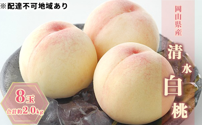 桃 2025年 先行予約 清水白桃 8玉 合計約2.0kg もも モモ 岡山県