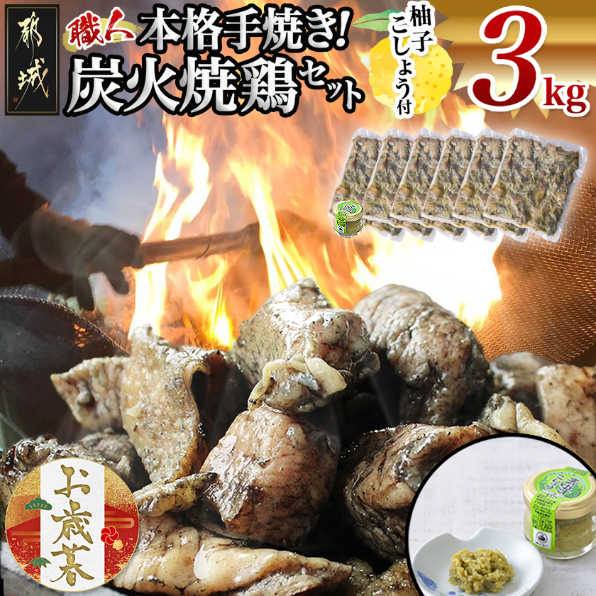 [お歳暮]本格手焼き!炭火焼鶏3kg(ゆずこしょう付)≪11月17日〜12月21日お届け≫