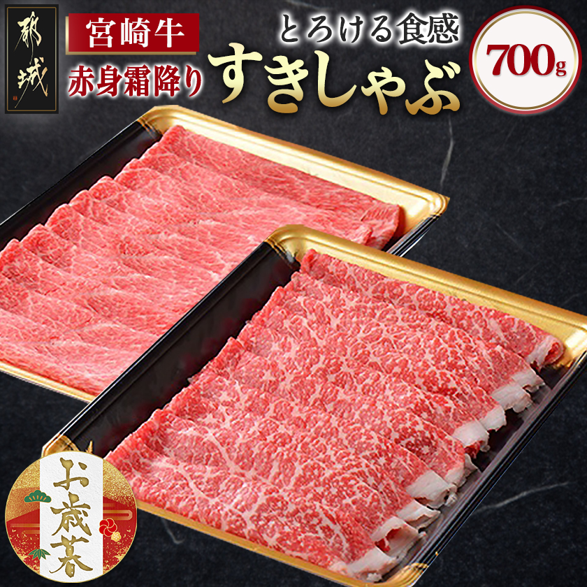 [お歳暮]宮崎牛[赤身霜降り]すきしゃぶ700g≪11月17日〜12月21日お届け≫_17-6507-WG
