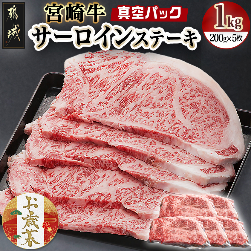 [お歳暮]宮崎牛サーロインステーキ200g×5枚≪11月17日〜12月21日お届け≫