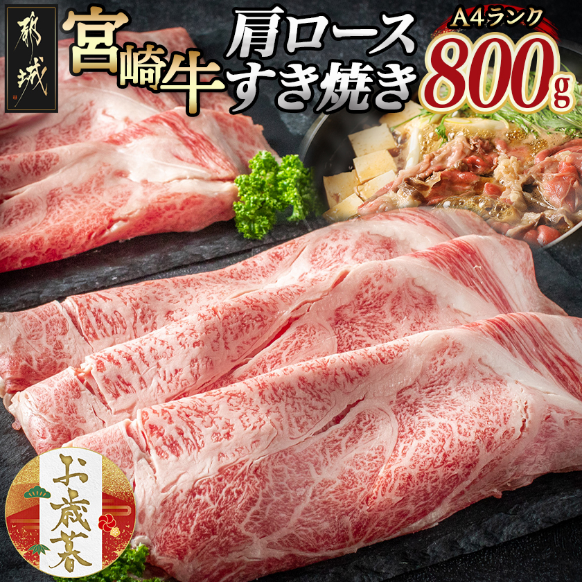 [お歳暮]宮崎牛肩ロースすき焼き800g≪11月17日〜12月21日お届け≫