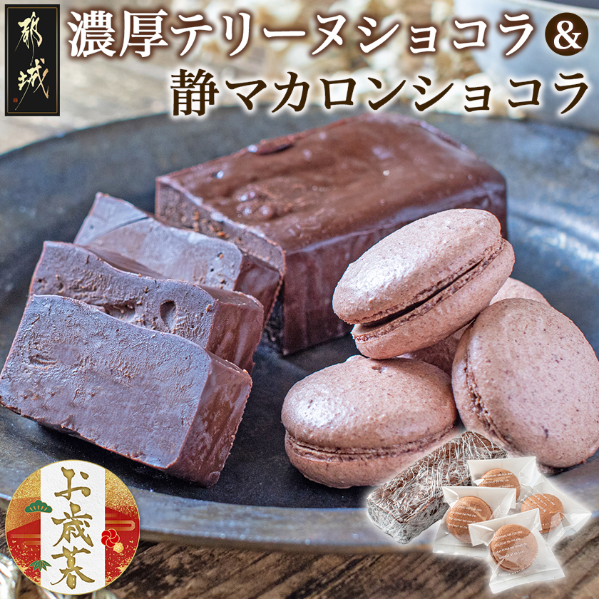 [お歳暮]濃厚テリーヌショコラ&静マカロンショコラセット≪11月17日〜12月21日お届け≫