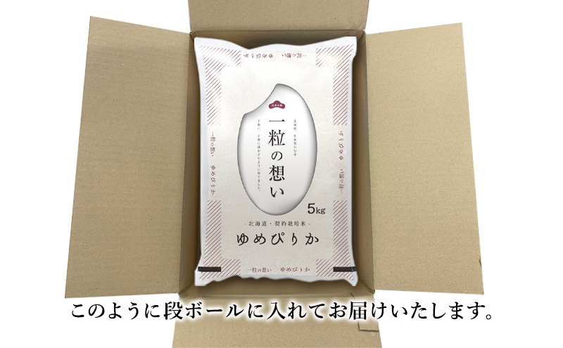 北海道赤平市のふるさと納税 【先行予約】令和7年産 北海道 赤平産 ゆめぴりか 5kg 3ヵ月連続お届け 白米 精米 米 北海道 ごはん ご飯 ライス おにぎり 定期便 定期 お楽しみ 3回