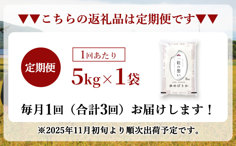 北海道赤平市のふるさと納税 【先行予約】令和7年産 北海道 赤平産 ゆめぴりか 5kg 3ヵ月連続お届け 白米 精米 米 北海道 ごはん ご飯 ライス おにぎり 定期便 定期 お楽しみ 3回