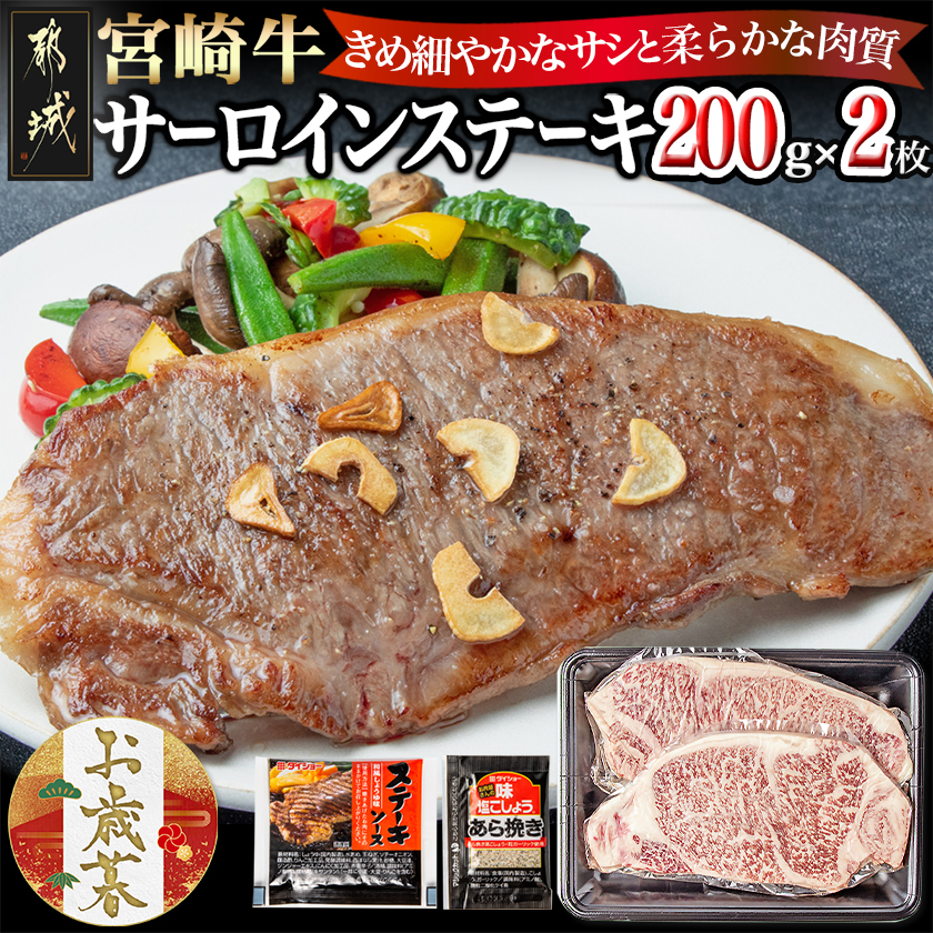 [お歳暮]宮崎牛サーロインステーキ200g×2≪11月17日〜12月21日お届け≫_18-2501-WG