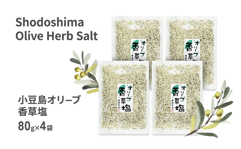 【香川県土庄町】小豆島 オリーブ香草塩 詰め替え用 袋入り単品 80g×4袋