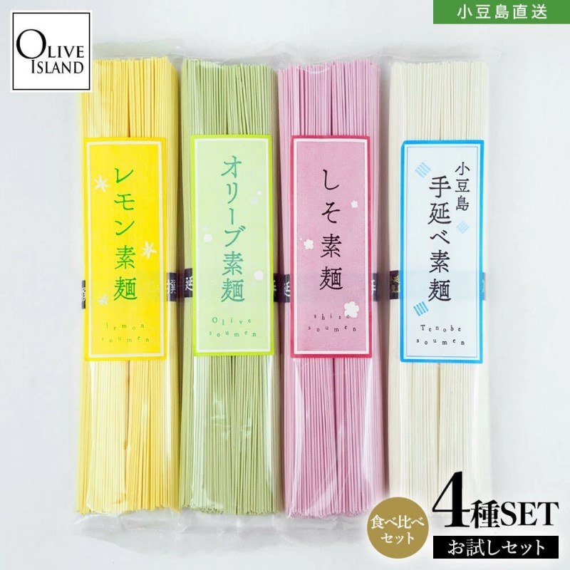 【香川県土庄町】小豆島手延素麺 味比べ お試し 4種セット (オリーブ・レモン・しそ・手延べ) 4袋計400g(各2束100g×4)
