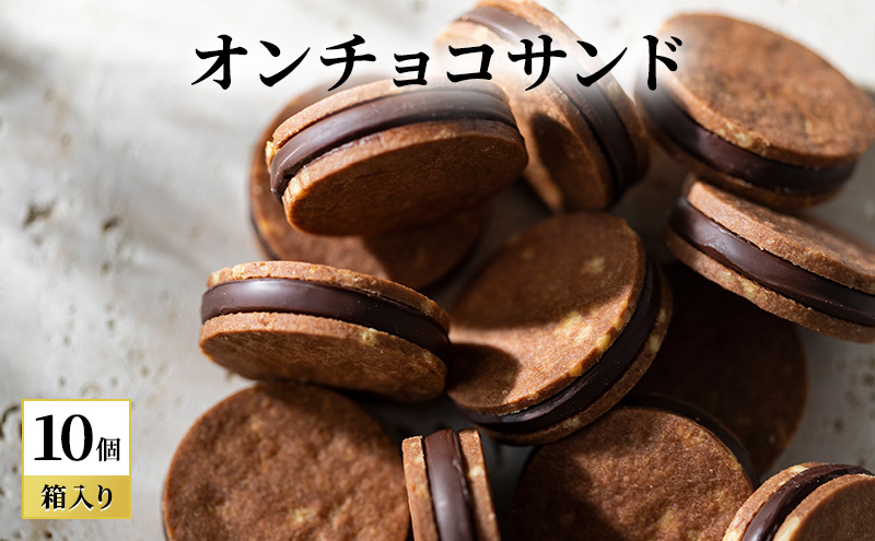 【長野県山ノ内町】oNCHOCOサンド(10個入り) クッキー チョコレート お菓子 チョコクッキー チョコ ギフト 贈り物