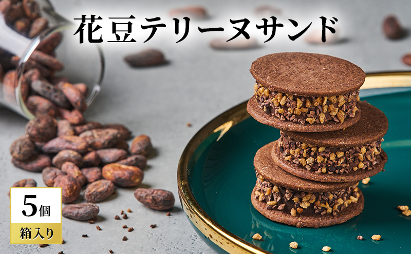 【長野県山ノ内町】oNCHOCO 花豆テリーヌサンド(5個入り) テリーヌ チョコレート チョコ お菓子 スイーツ ギフト 贈り物