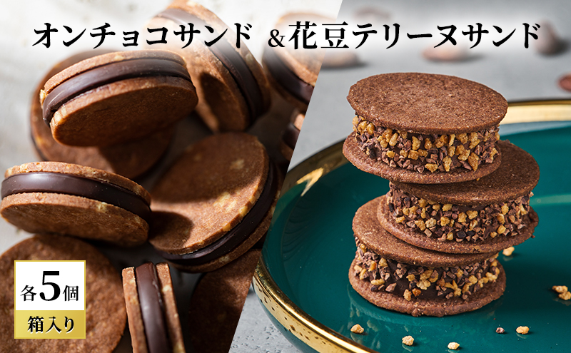 【長野県山ノ内町】oNCHOCOサンド&花豆テリーヌサンド(各5個入り) クッキー テリーヌ チョコレート チョコクッキー チョコ お菓子 スイーツ ギフト 贈り物