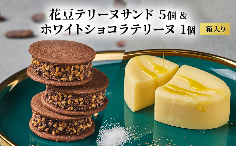 【長野県山ノ内町】oNCHOCO 花豆テリーヌサンド(5個入り)&ホワイトショコラテリーヌ(1個) テリーヌ チョコレート チョコ お菓子 スイーツ ギフト 贈り物