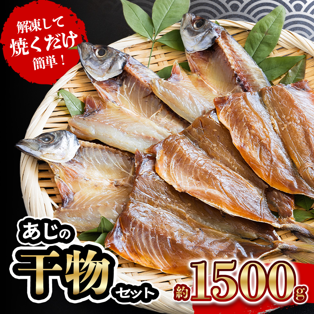 【愛媛県愛南町】あじ の 干物 ( みりん干し & うす塩干し ) 7パック 約 1.5kg セット 10000円 鯵 ひもの アジ ひらき 冷凍 人気 開き 魚介 海鮮 旬 惣菜 おかず おつまみ アテ 食べ比べ お手軽 加工品 簡単 晩ごはん 小分け 真空 パック 新鮮 鮮魚 天然 国産 詰め合わせ