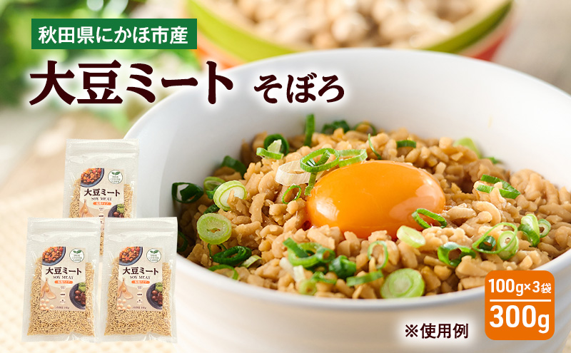【秋田県にかほ市】にかほ市産 大豆ミート 300g (3袋) 大豆 ベジミート 植物肉 代替肉 ソイミート 粒タイプ ミンチタイプ 乾燥タイプ そぼろ  秋田県 にかほ市