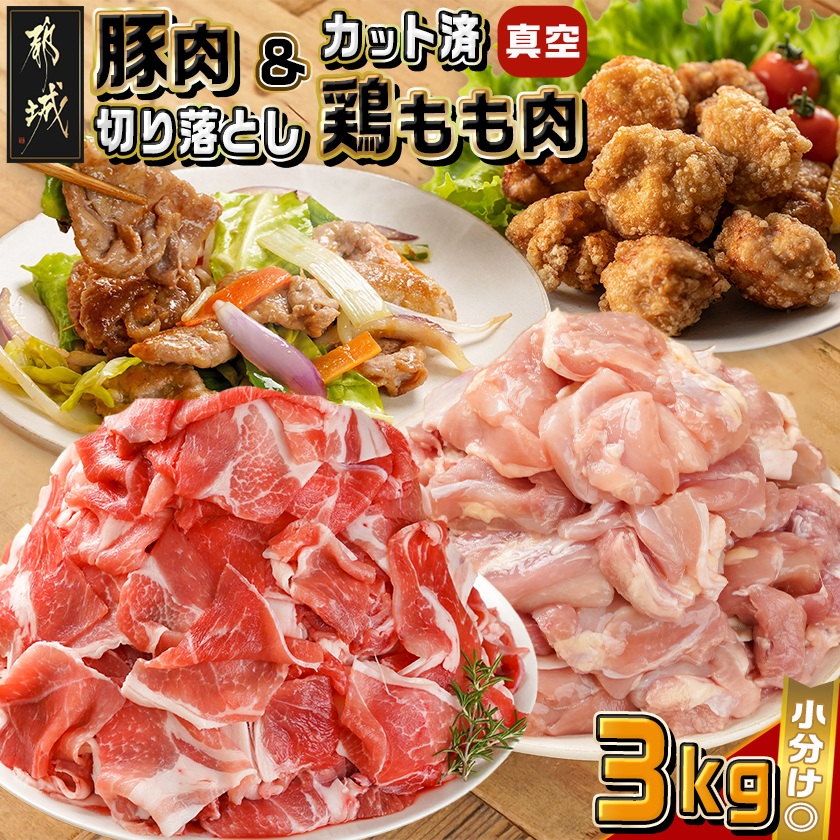 宮崎県産豚肉切り落とし&鶏もも肉(カット済)[総重量3kg]