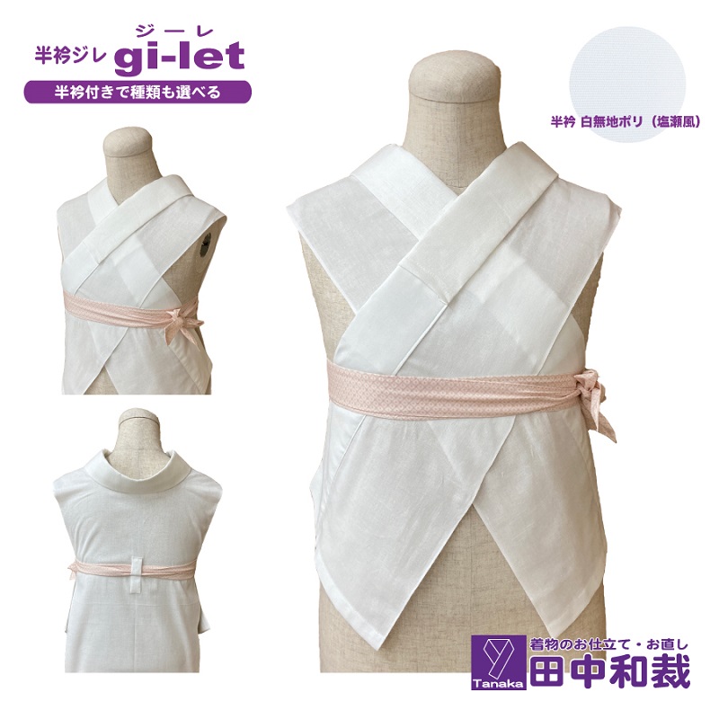 【岡山県赤磐市】半衿ジレ ジーレ 【半衿:白ポリ塩瀬風】 女性用 田中和裁 ファッション レディース 織物