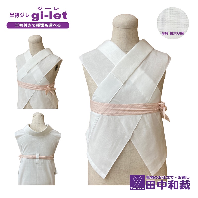 半衿ジレ ジーレ 【半衿：白ポリ絽】 女性用 田中和裁 ファッション