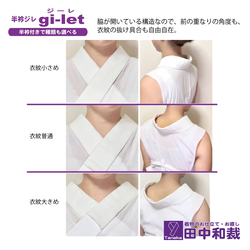 半衿ジレ ジーレ 【半衿：白ポリ絽】 女性用 田中和裁 ファッション