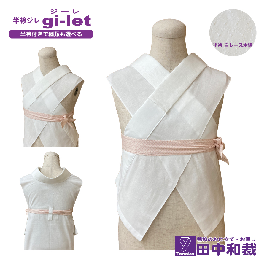 半衿ジレ ジーレ 【半衿：白レース】 女性用 田中和裁 ファッション