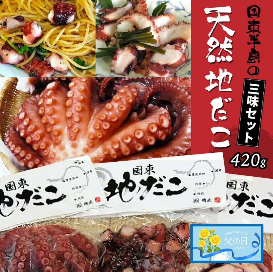[父の日ギフト]国東半島の天然地だこ三味セット/計420g_2557R 有限会社磯武