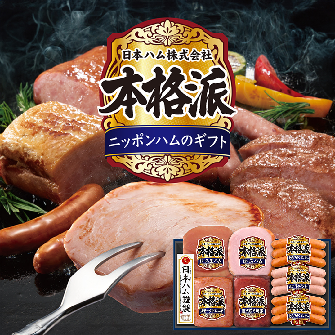 日本ハム 筑西工場 本格派 ギフトセットB