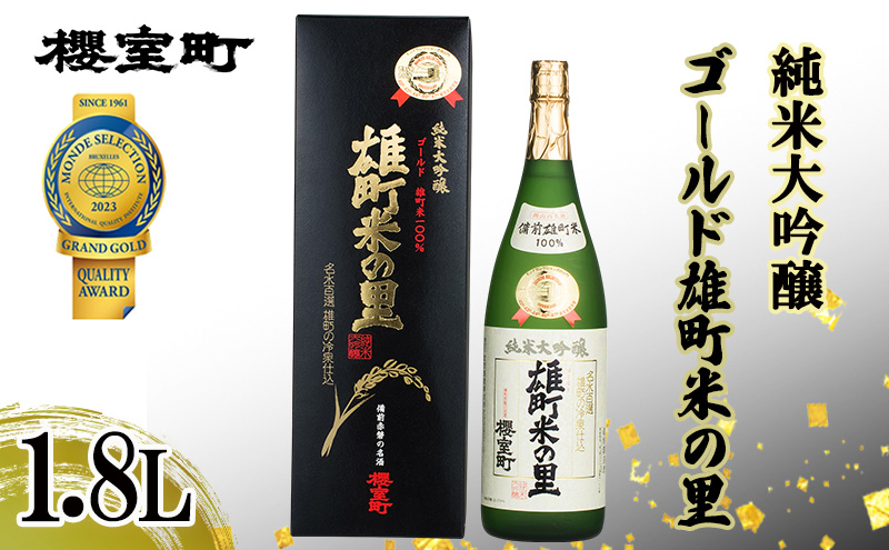 【岡山県赤磐市】櫻室町 純米大吟醸 ゴールド雄町米の里 1.8L×1本 お酒 酒 アルコール 日本酒 岡山 赤磐市