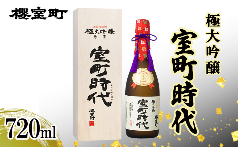 【岡山県赤磐市】櫻室町 極大吟醸 室町時代 720ml ×1本 お酒 酒 アルコール 日本酒 大吟醸 岡山 赤磐市