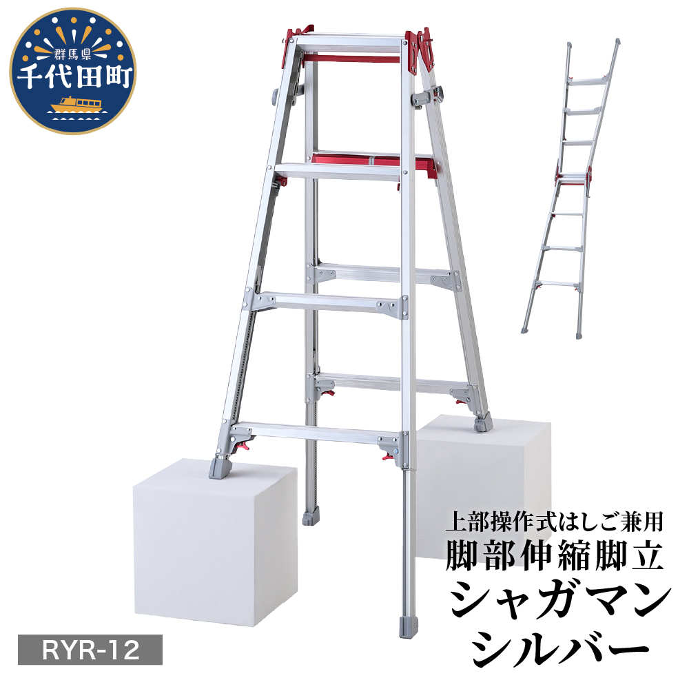 シャガマン シルバー はしご兼用伸縮脚立(上部操作タイプ) RYR-12 脚立 踏み台 負担軽減 作業効率アップ タイパ 送料無料 お取り寄せ ギフト 贈り物 贈答用 プレゼント おすすめ 群馬 千代田