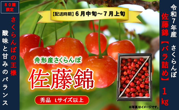 佐藤錦1kg　バラ詰め　Lサイズ以上　令和