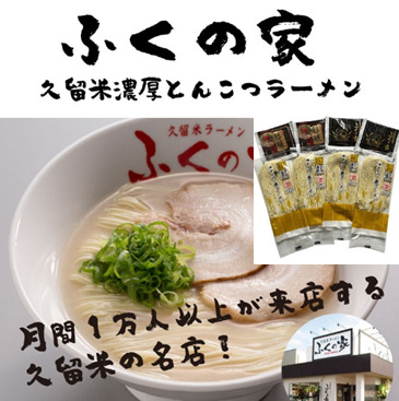 [月間1万人来店!]本場久留米の味!「ふくの家」濃厚豚骨ラーメン4食 [ポスト投函][a0766]株式会社JSE[返礼品]添田町 ふるさと納税