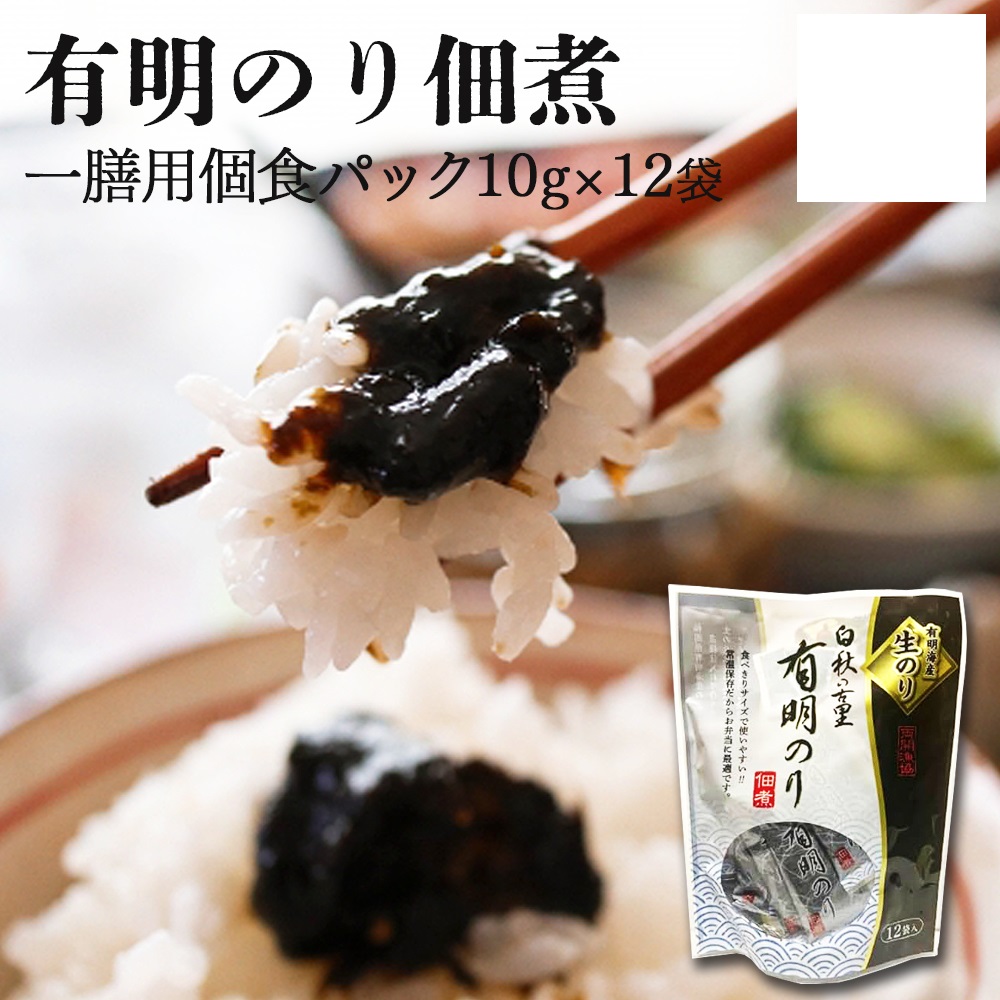 とろける食感 有明のり佃煮 食べきりサイズ 12食[a0767]株式会社JSE[返礼品]添田町 ふるさと納税