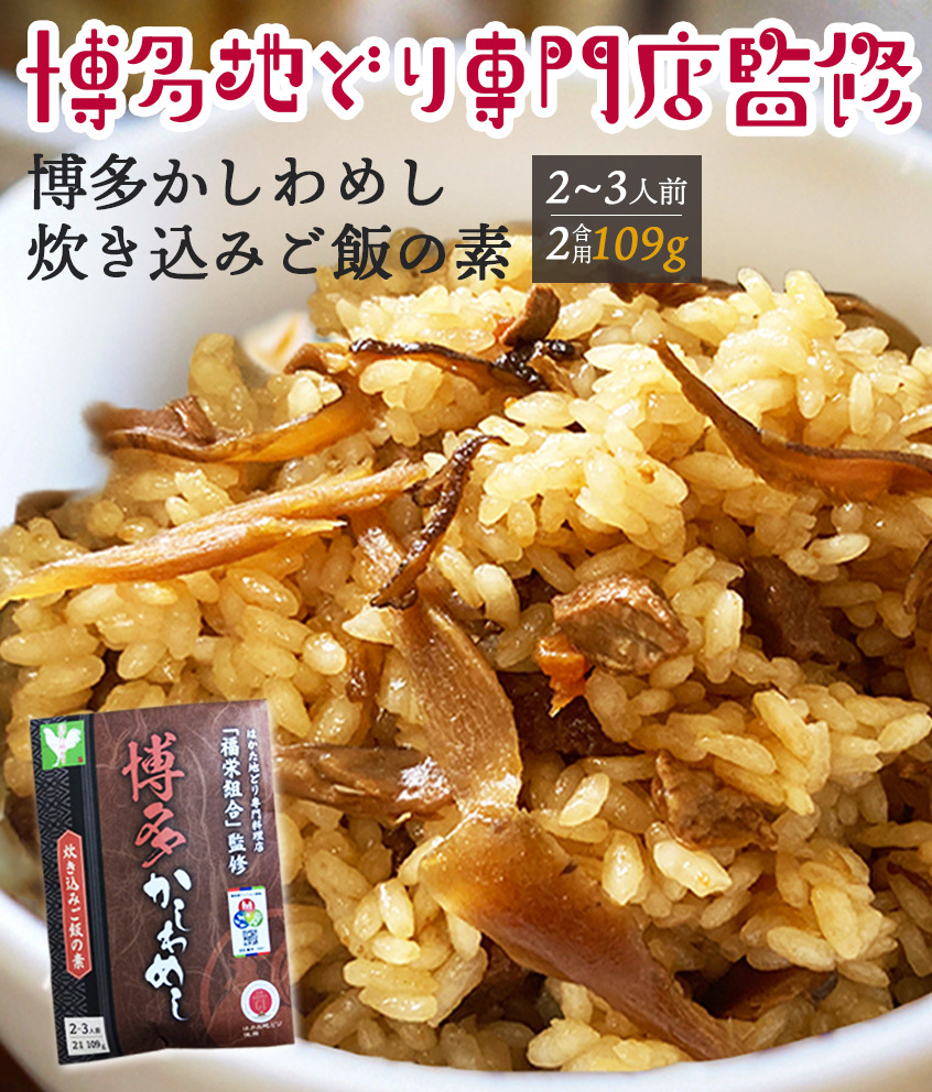 炊き込みご飯の素 博多かしわめし 2〜3人前 (2合用 109g)[a0768]株式会社JSE[返礼品]添田町 ふるさと納税