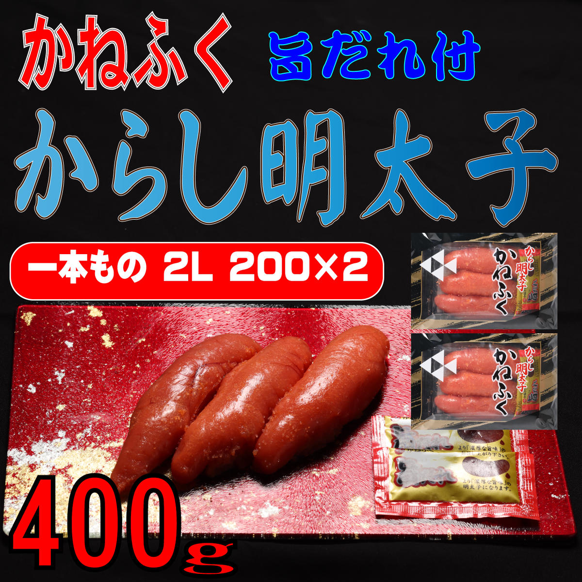 かねふく2L(200g×2)400g旨だれ付き!![a0770]藤井乾物店[返礼品]添田町 ふるさと納税