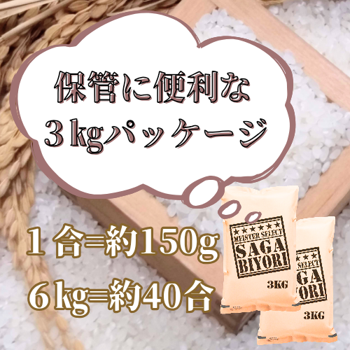 佐賀県みやき町のふるさと納税 CIB83_令和７年産【（新米）11月以降発送】【無洗米】さがびより６ｋｇ（３ｋｇ×２袋）【五つ星お米マイスター厳選！】