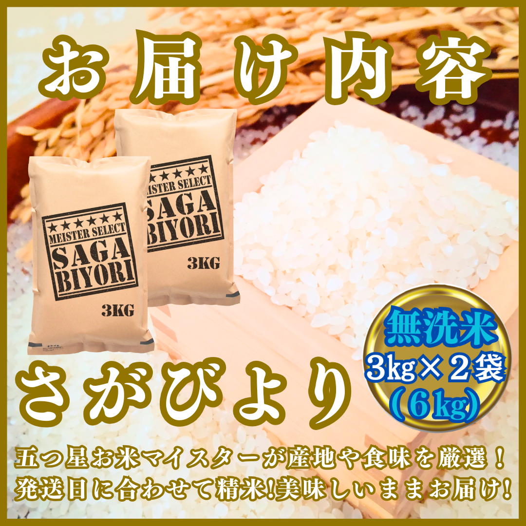 佐賀県みやき町のふるさと納税 CIB83_令和７年産【（新米）11月以降発送】【無洗米】さがびより６ｋｇ（３ｋｇ×２袋）【五つ星お米マイスター厳選！】