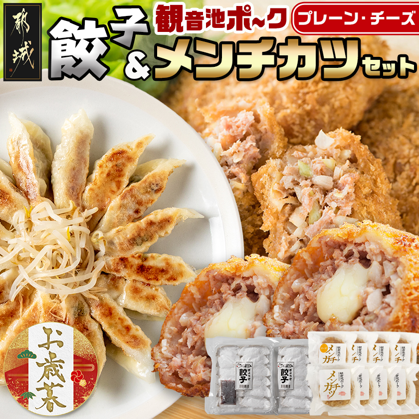 [お歳暮]餃子&「観音池ポーク」プレーン・チーズメンチカツのセット≪11月17日〜12月21日お届け≫