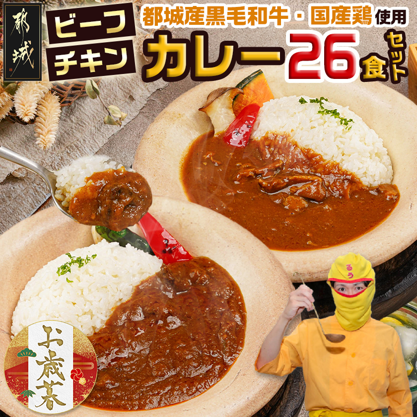 [お歳暮]カレー倶楽部ルウの26食カレーセット(ビーフ13食&チキン13食)≪11月17日〜12月21日お届け≫_14-2701-WG