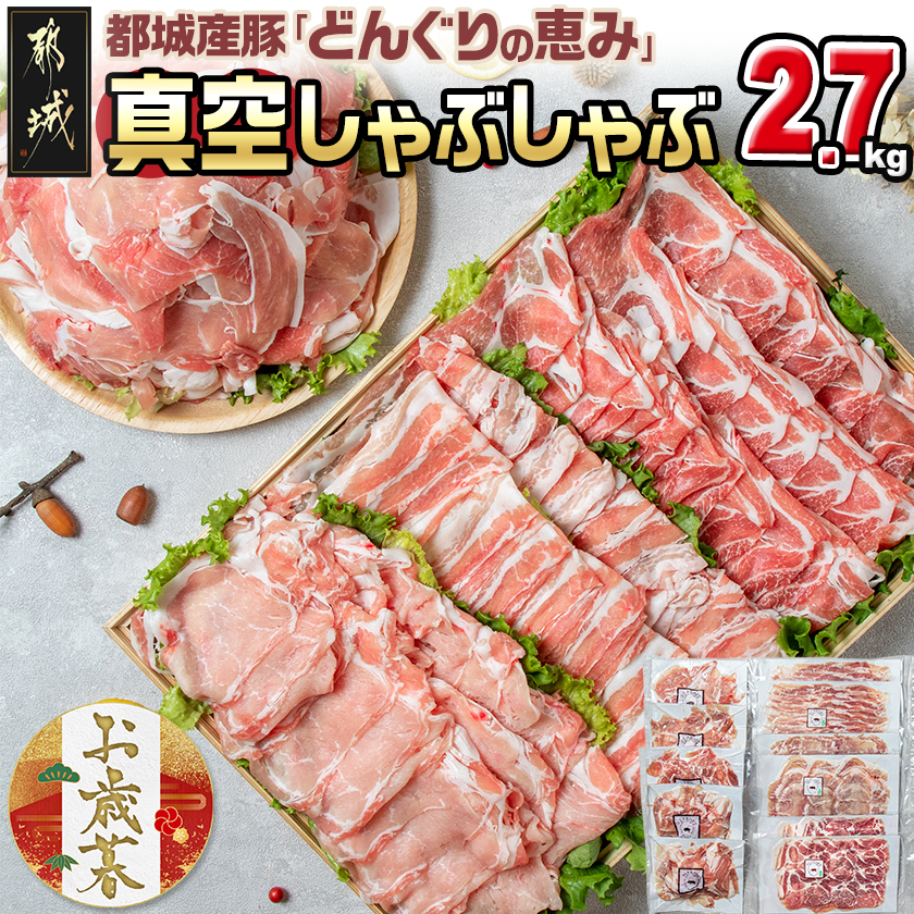 [お歳暮]「どんぐりの恵み豚」真空しゃぶしゃぶ2.7kgセット≪11月17日〜12月21日お届け≫_17-1102-WG