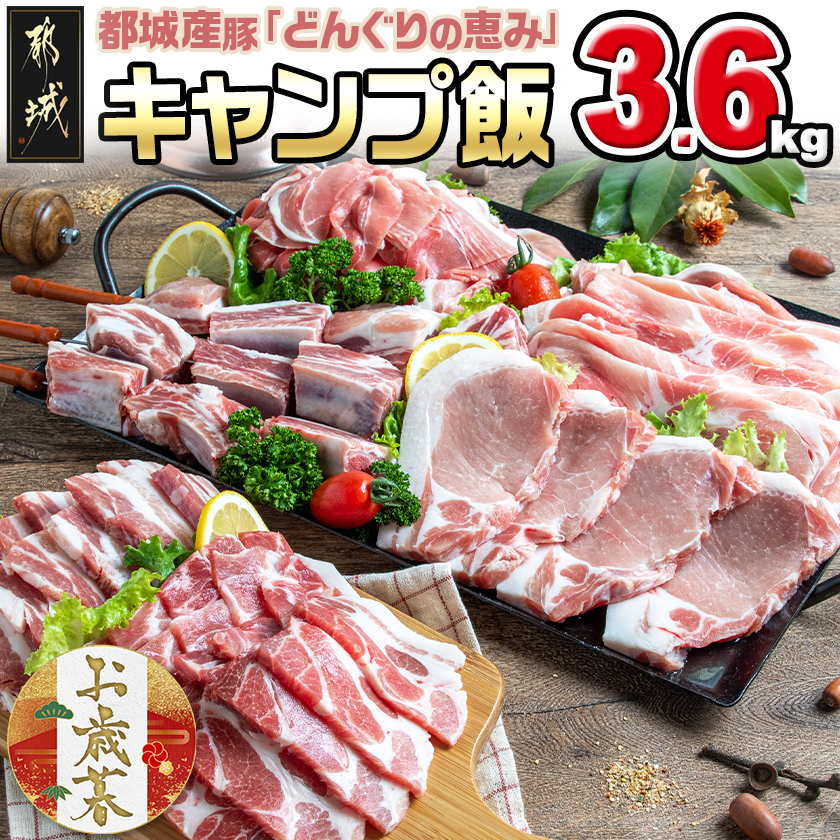 [お歳暮]「どんぐりの恵み豚」キャンプ飯3.6kgセット≪11月17日〜12月21日お届け≫_17-1104-WG