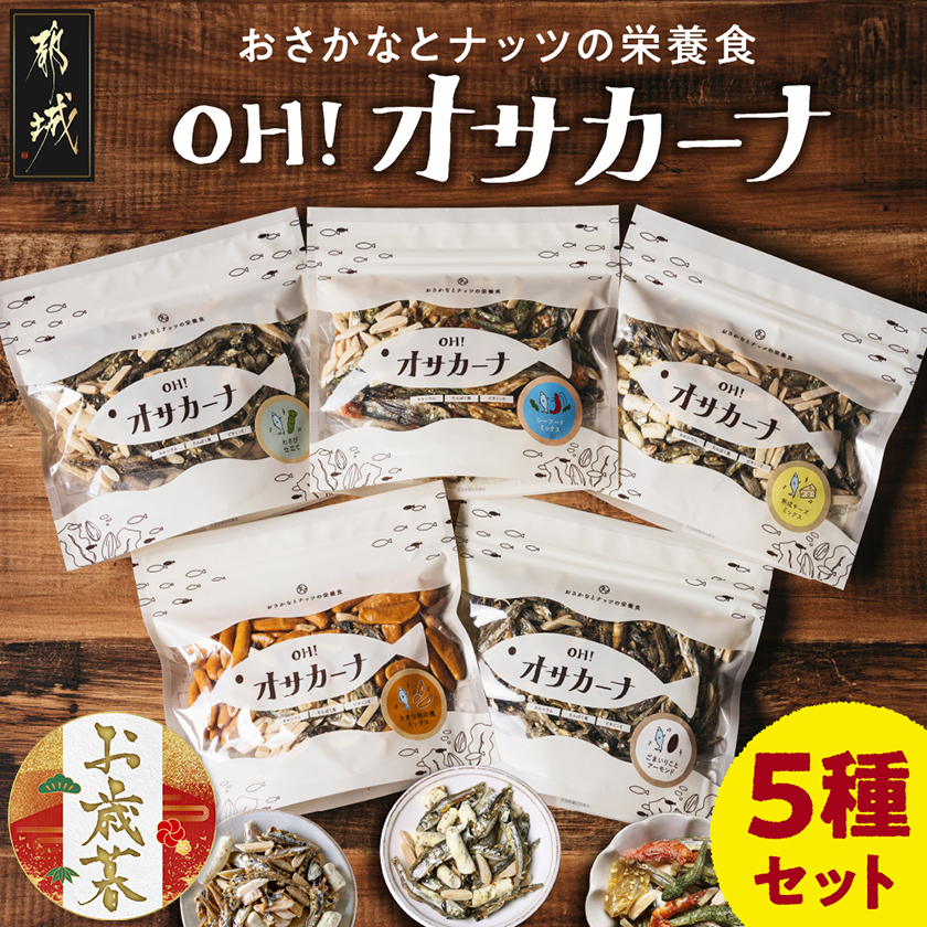 [お歳暮]OH!オサカーナ5種400g(80g×5)セット≪11月17日〜12月21日お届け≫