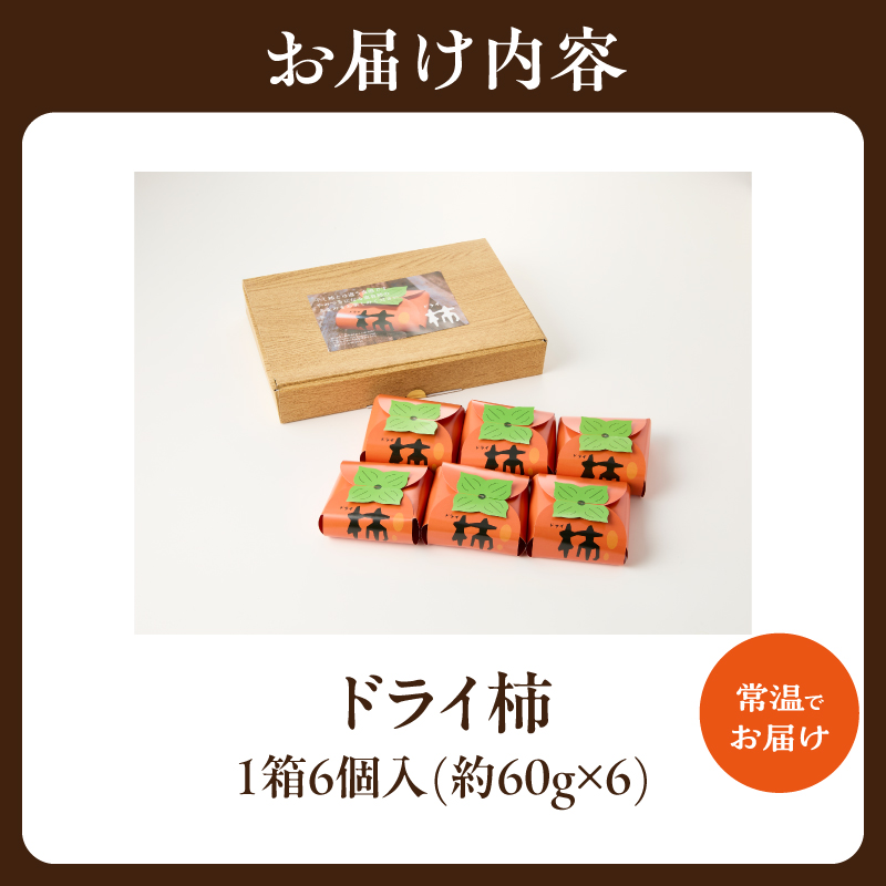 ◉ドライバー２本　柿 ドライ柿 6個セット / 京都府木津川市 | セゾンのふるさと納税