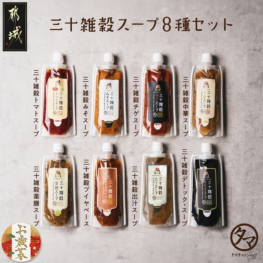 [お歳暮]三十雑穀スープ8種セット≪11月17日〜12月21日お届け≫