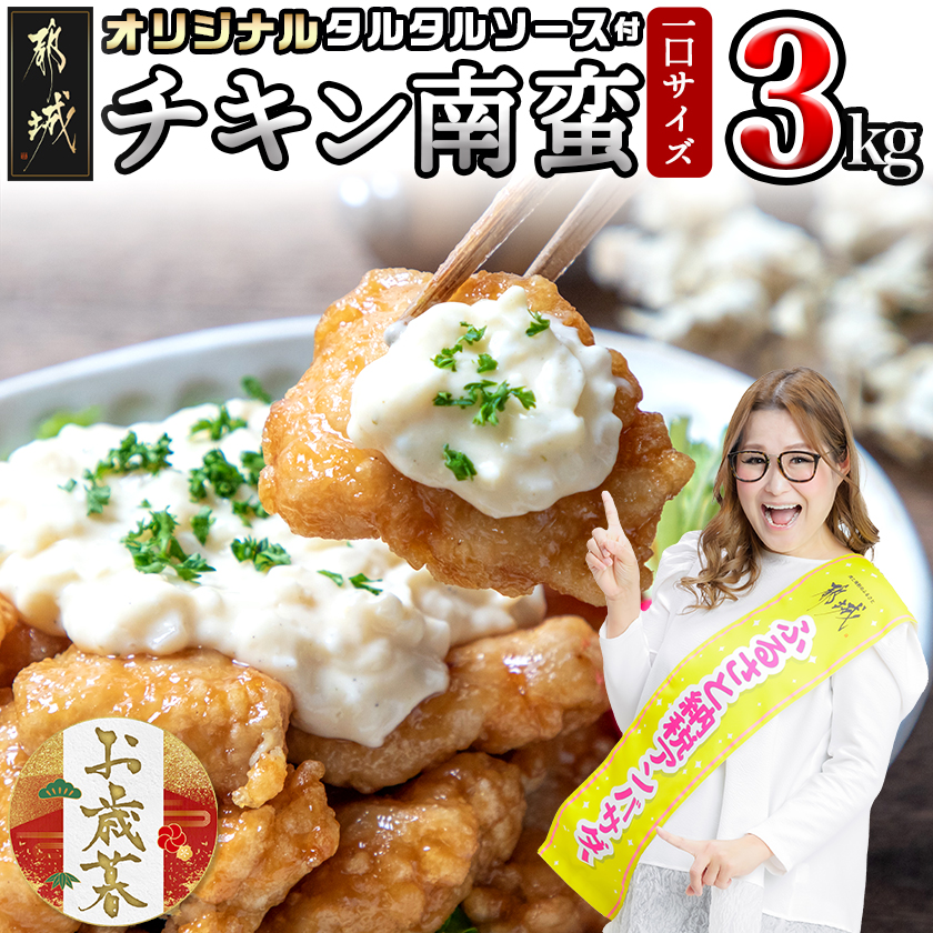 [お歳暮]宮崎県産鶏チキン南蛮3.0kgセット≪11月17日〜12月21日お届け≫_17-1508-WG